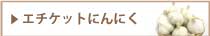 エチケットにんにく