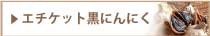 エチケット黒にんにく
